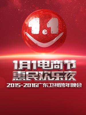 广东卫视2015-2016跨年晚会