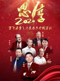 东南卫视2020跨年特别节目