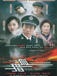 猎狐（2012）